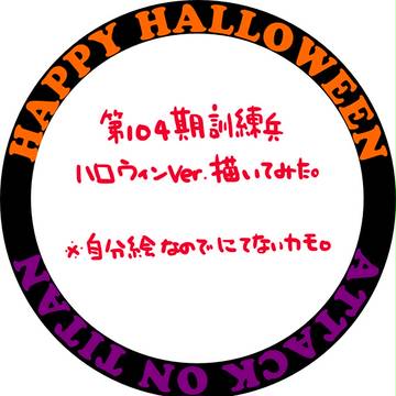 進撃のハロウィン