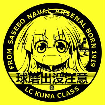 ※球磨出没注意※
