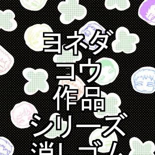 ヨネダコウ先生のキャラのプチのはんこ化してみました。