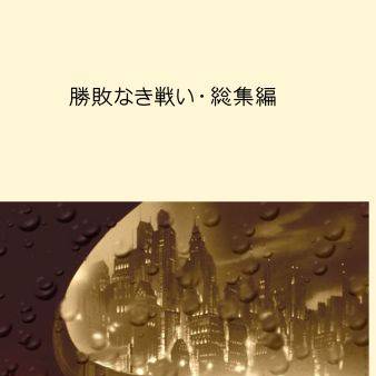「勝敗なき戦い・総集編」 COMITIA 106