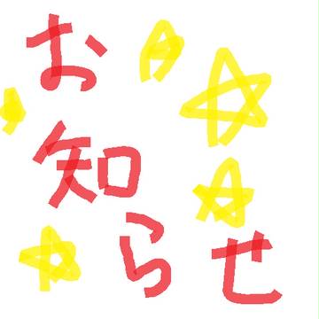 お・し・ら・せ　お知らせ