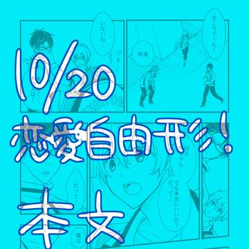 【10/20恋愛自由形!】本文サンプル【新刊】