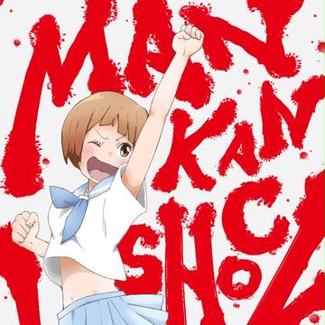 マンカンショック・マコ！