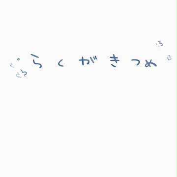 らくがきまとめ
