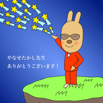 やなせ先生ありがとうございます!