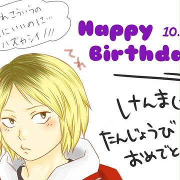 けんまおめでとう！
