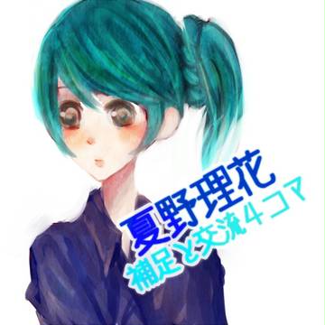 【紅学】夏野理花【補足＆交流】