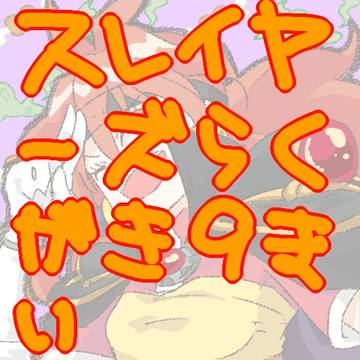 スレイヤーズ