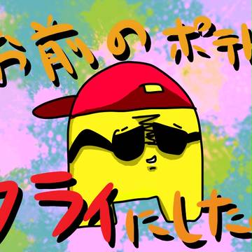 ポテトさん