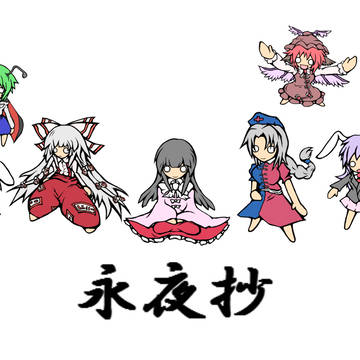 永夜組