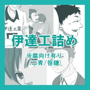【腐】伊達工詰め【二青/笹鎌】