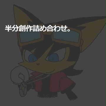 半分創作詰め合わせ