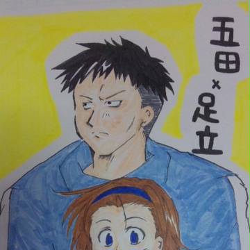 五田と足立