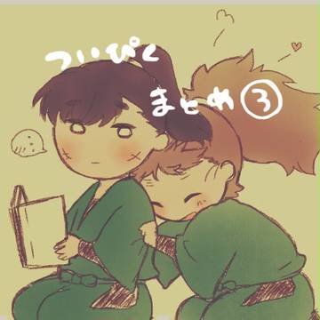 ついぴくまとめ③