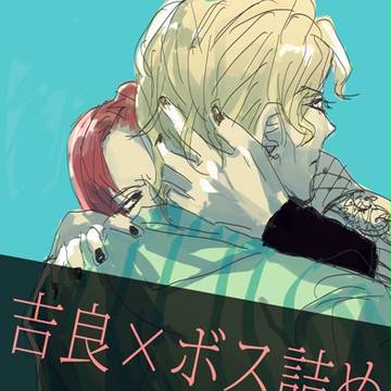 吉良ボス詰め