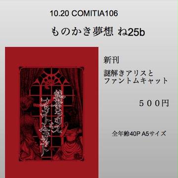 【初参加】COMITIA106 お品書き