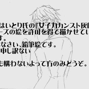 描かせていただいた灰崎くん
