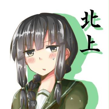 北　上　さ　ん