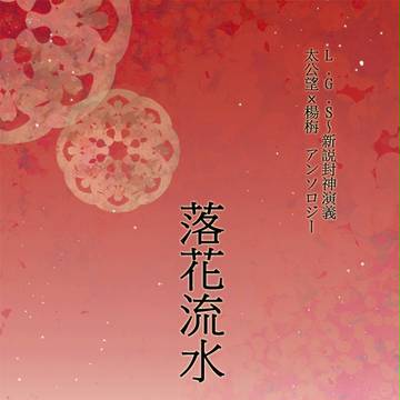 太公望×楊栴アンソロジー「落花流水」　