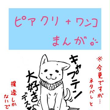 いつかの約束の為に…【ピアクリ+ワンコ(笑)】