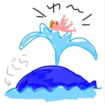 クジラに飲まれたら