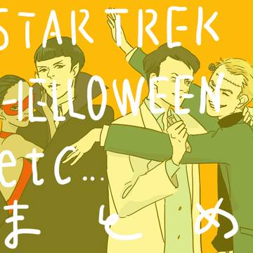 スタトレまとめ（ハロウィン含）