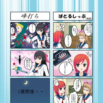 ばとるしっぷ[戦艦]　・　峰打ち