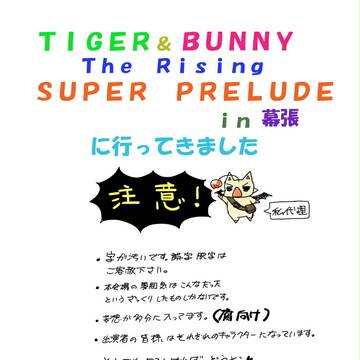 【Ｔ＆Ｂ】スーパープレリュードin幕張に行ってきました！