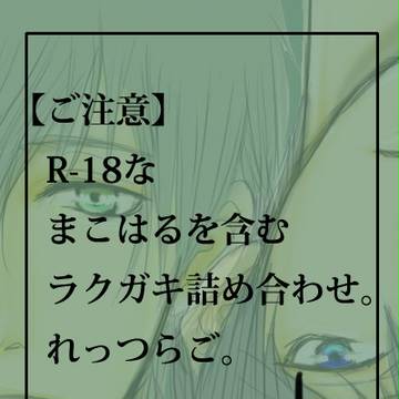 【腐ree!】まこはる詰め合わせ①