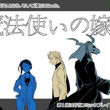 【告知】「魔法使いの嫁」連載決定！