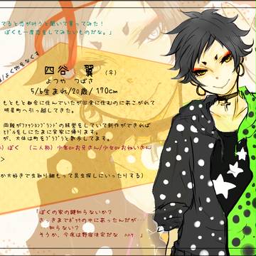 【恋結び】四谷　翼【未縁】
