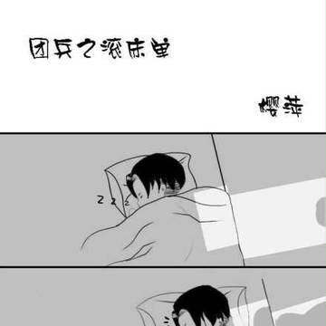团兵之滚床单