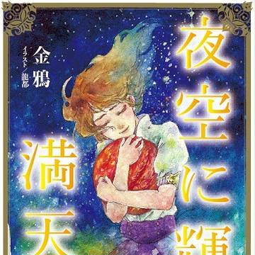 コミティア106新刊「夜空に輝く満天の」