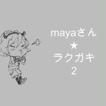 まぁやさん★ラクガキ2