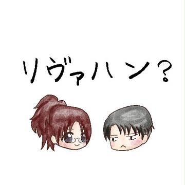 【進撃の巨人】 リヴァハン?