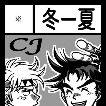 【GB11】CJ新刊りんかねーしょん…でるはず。へ53
