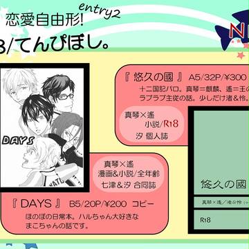 【10/20 恋愛自由形!2】おしながき