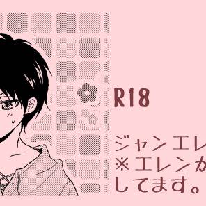 【腐向け】ジャンエレ4コマ【R18】