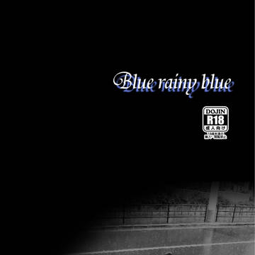 【追記あり】Blue rainy blue