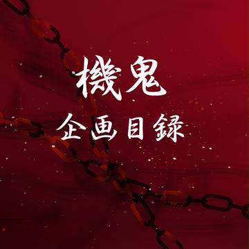 機鬼【企画目録】