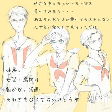 セーラー服と調査兵団