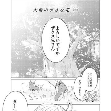 【PandoraHearts漫画】大輪の小さな花