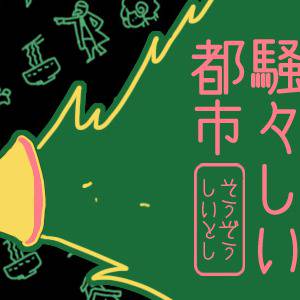【卒業制作】騒々しい都市【後編】