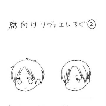 【腐向け】りばえれ②