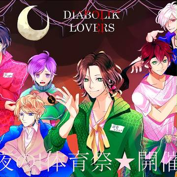 DIABOLIK LOVERS CD感想