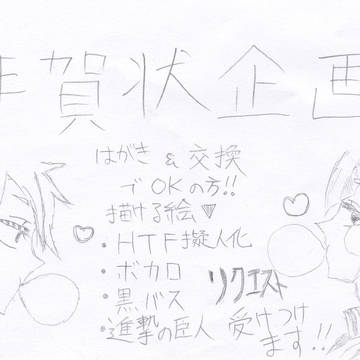 年賀状企画!【腐ＯＫです】