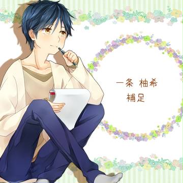 【川津多】一条柚希【補足】