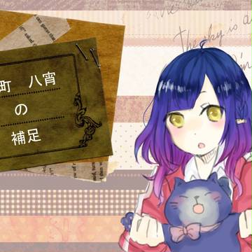 【紅学】小町八宵【補足と交流】