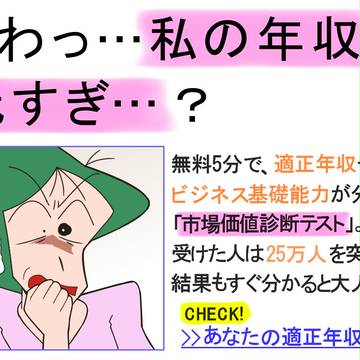 うわっ…私の年収、低すぎ…？