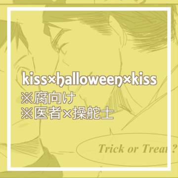 医者操舵士でハロウィン